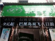 中國(guó)青年旅行社有限公司安陸門(mén)市部