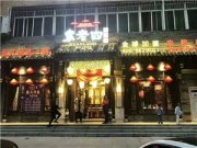 袁老四老火鍋（安陸店）