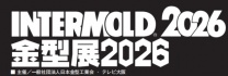 2026年日本大阪模具及金屬成型設(shè)備展intermold t
